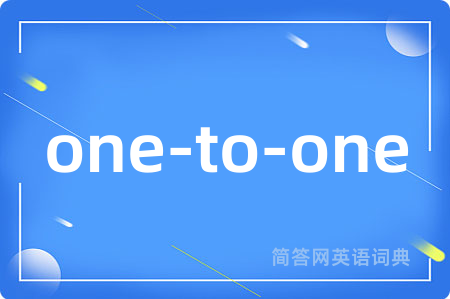 one-to-one是什么意思,one-to-one的中文翻译 one-to-one