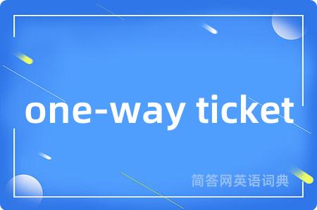 one-way ticket是什么意思,one-way ticket的中文翻译 one-way ticket