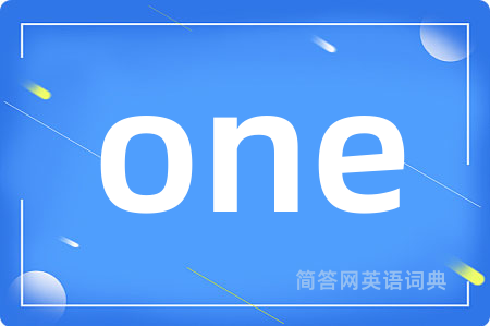 one是什么意思,one的中文翻译 one