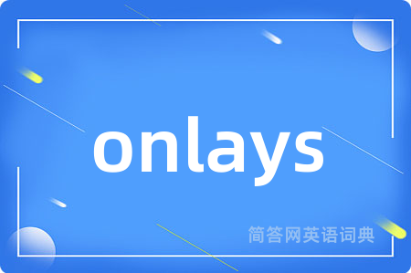 onlays是什么意思,onlays的中文翻译 onlays