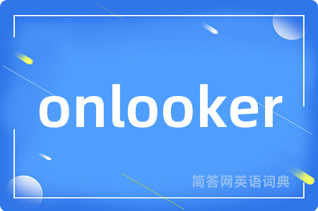 onlooker是什么意思,onlooker的中文翻译 onlooker