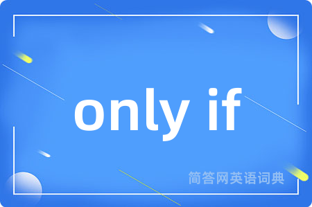 only if是什么意思,only if的中文翻译 only if