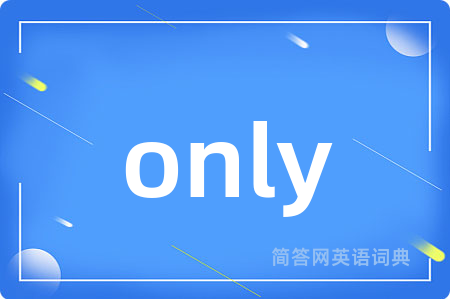 only是什么意思,only的中文翻译 only
