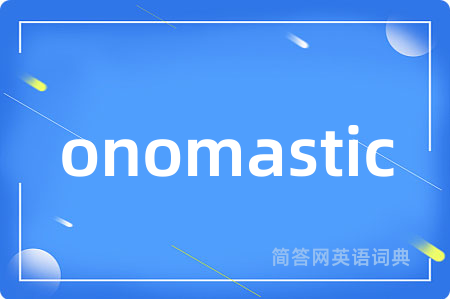 onomastic是什么意思,onomastic的中文翻译 onomastic