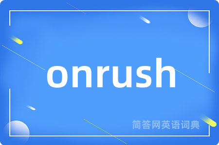 onrush是什么意思,onrush的中文翻译 onrush