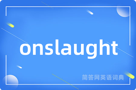 onslaught是什么意思,onslaught的中文翻译 onslaught