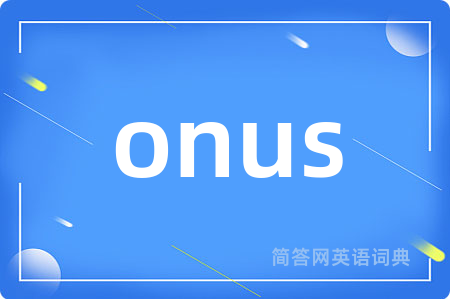 onus是什么意思,onus的中文翻译 onus