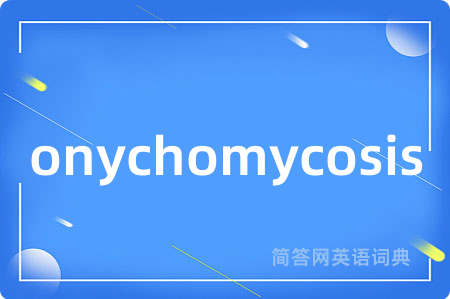 onychomycosis是什么意思,onychomycosis的中文翻译 onychomycosis