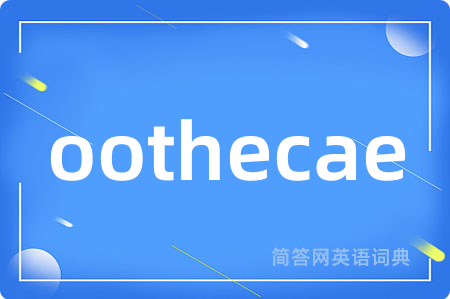 oothecae是什么意思,oothecae的中文翻译 oothecae