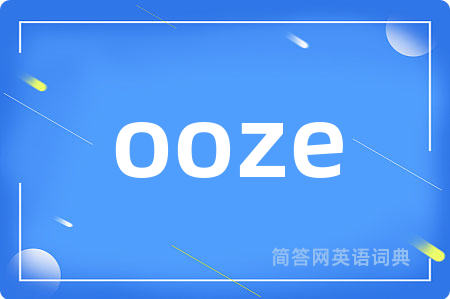 ooze是什么意思,ooze的中文翻译 ooze