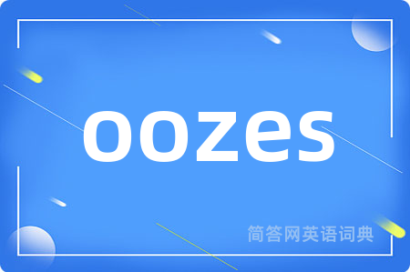 oozes是什么意思,oozes的中文翻译 oozes