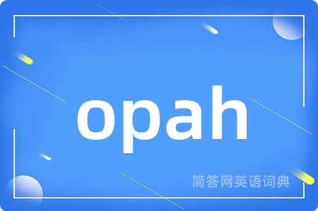 opah是什么意思,opah的中文翻译 opah