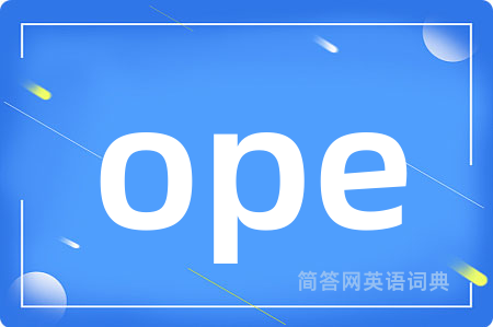 ope是什么意思,ope的中文翻译 ope