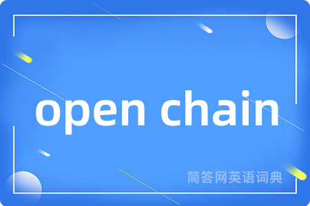 open chain是什么意思,open chain的中文翻译 open chain