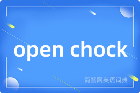 open chock是什么意思,open chock的中文翻译 open chock