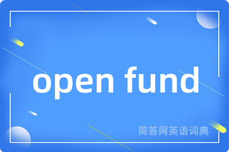 open fund是什么意思,open fund的中文翻译 open fund