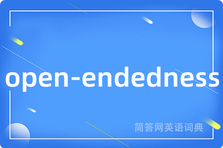 open-endedness是什么意思,open-endedness的中文翻译 open-endedness