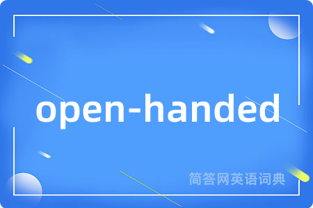 open-handed是什么意思,open-handed的中文翻译 open-handed