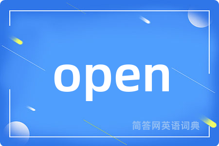 open是什么意思,open的中文翻译 open