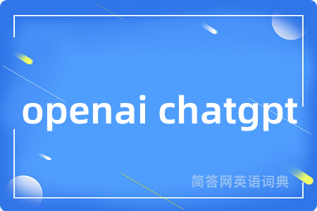 openai chatgpt是什么意思,openai chatgpt的中文翻译 openai chatgpt