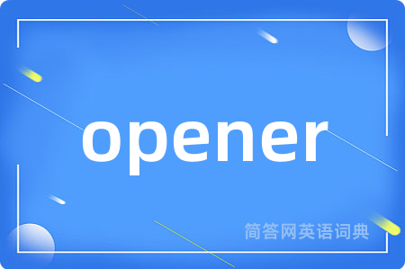 opener是什么意思,opener的中文翻译 opener