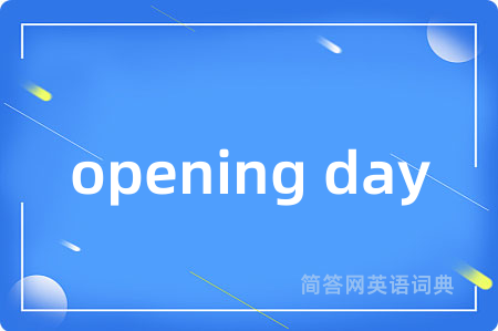 opening day是什么意思,opening day的中文翻译 opening day