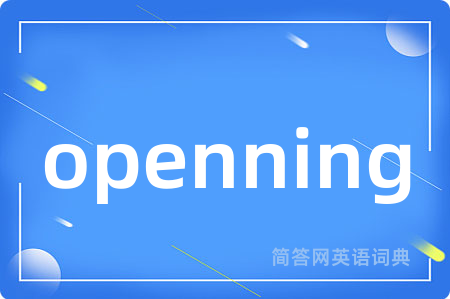 openning是什么意思,openning的中文翻译 openning