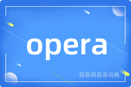 opera是什么意思,opera的中文翻译 opera