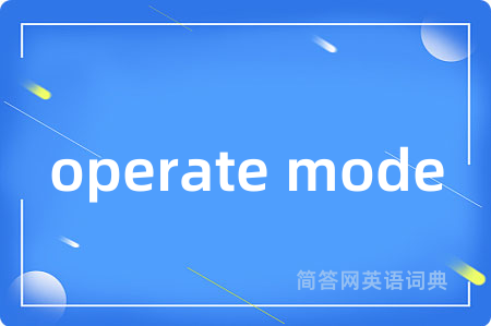 operate mode是什么意思,operate mode的中文翻译 operate mode