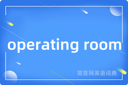 operating room是什么意思,operating room的中文翻译 operating room