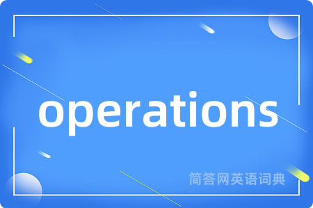 operations是什么意思,operations的中文翻译 operations