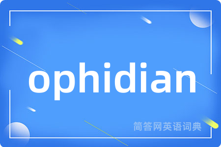 ophidian是什么意思,ophidian的中文翻译 ophidian