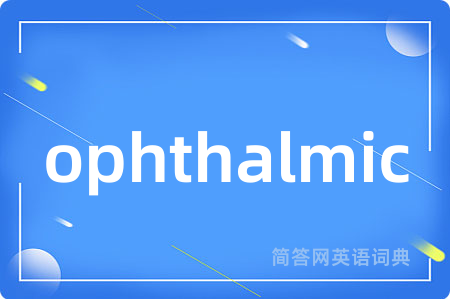 ophthalmic是什么意思,ophthalmic的中文翻译 ophthalmic