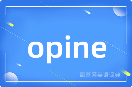 opine是什么意思,opine的中文翻译 opine