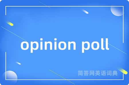 opinion poll是什么意思,opinion poll的中文翻译 opinion poll