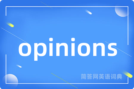 opinions是什么意思,opinions的中文翻译 opinions
