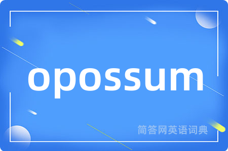 opossum是什么意思,opossum的中文翻译 opossum