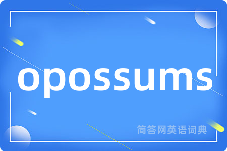 opossums是什么意思,opossums的中文翻译 opossums