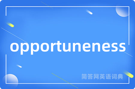opportuneness是什么意思,opportuneness的中文翻译 opportuneness