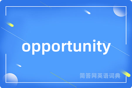 opportunity是什么意思,opportunity的中文翻译 opportunity