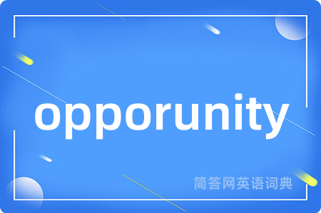opporunity是什么意思,opporunity的中文翻译 opporunity