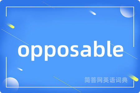 opposable是什么意思,opposable的中文翻译 opposable
