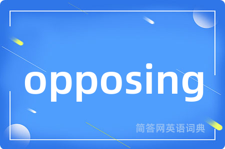 opposing是什么意思,opposing的中文翻译 opposing