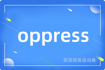 oppress是什么意思,oppress的中文翻译 oppress