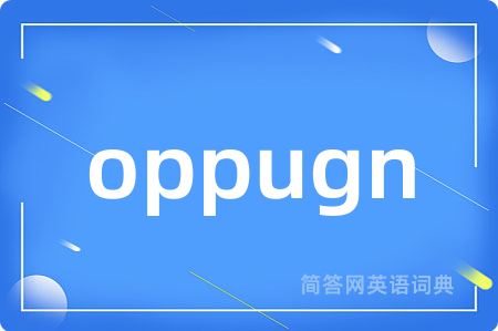 oppugn是什么意思,oppugn的中文翻译 oppugn