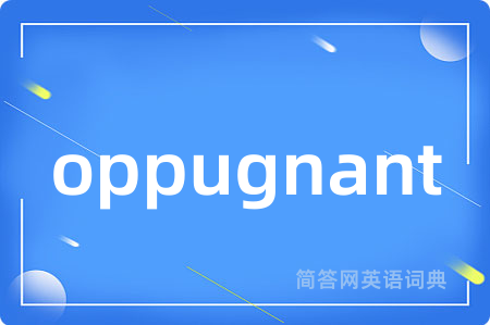 oppugnant是什么意思,oppugnant的中文翻译 oppugnant
