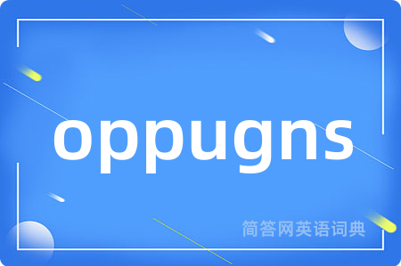 oppugns是什么意思,oppugns的中文翻译 oppugns