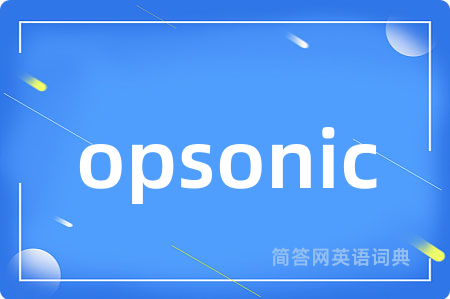 opsonic是什么意思,opsonic的中文翻译 opsonic