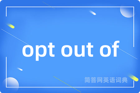 opt out of是什么意思,opt out of的中文翻译 opt out of