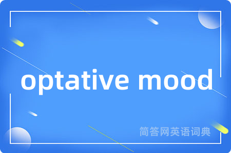 optative mood是什么意思,optative mood的中文翻译 optative mood